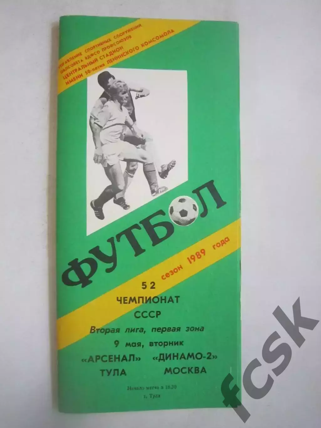 Арсенал Тула - Динамо-2 Москва 1989 (Ч)