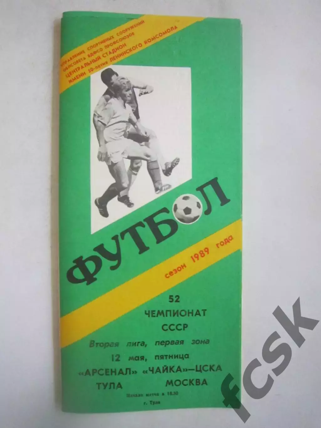 Арсенал Тула - Чайка-ЦСКА Москва 1989 (Ч)
