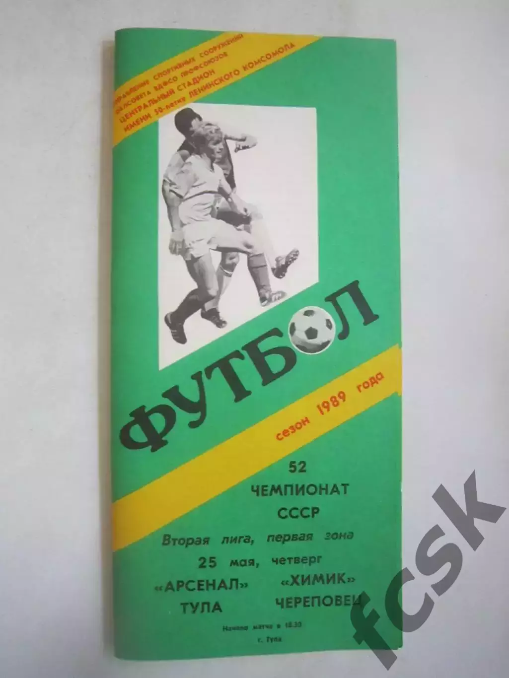 Арсенал Тула - Химик Череповец 1989 (Ч)