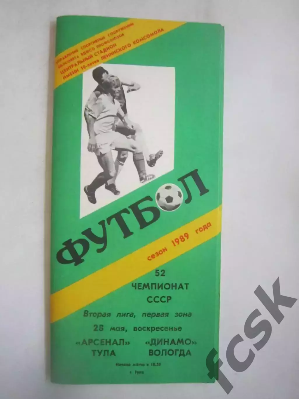 Арсенал Тула - Динамо Вологда 1989 (Ч)