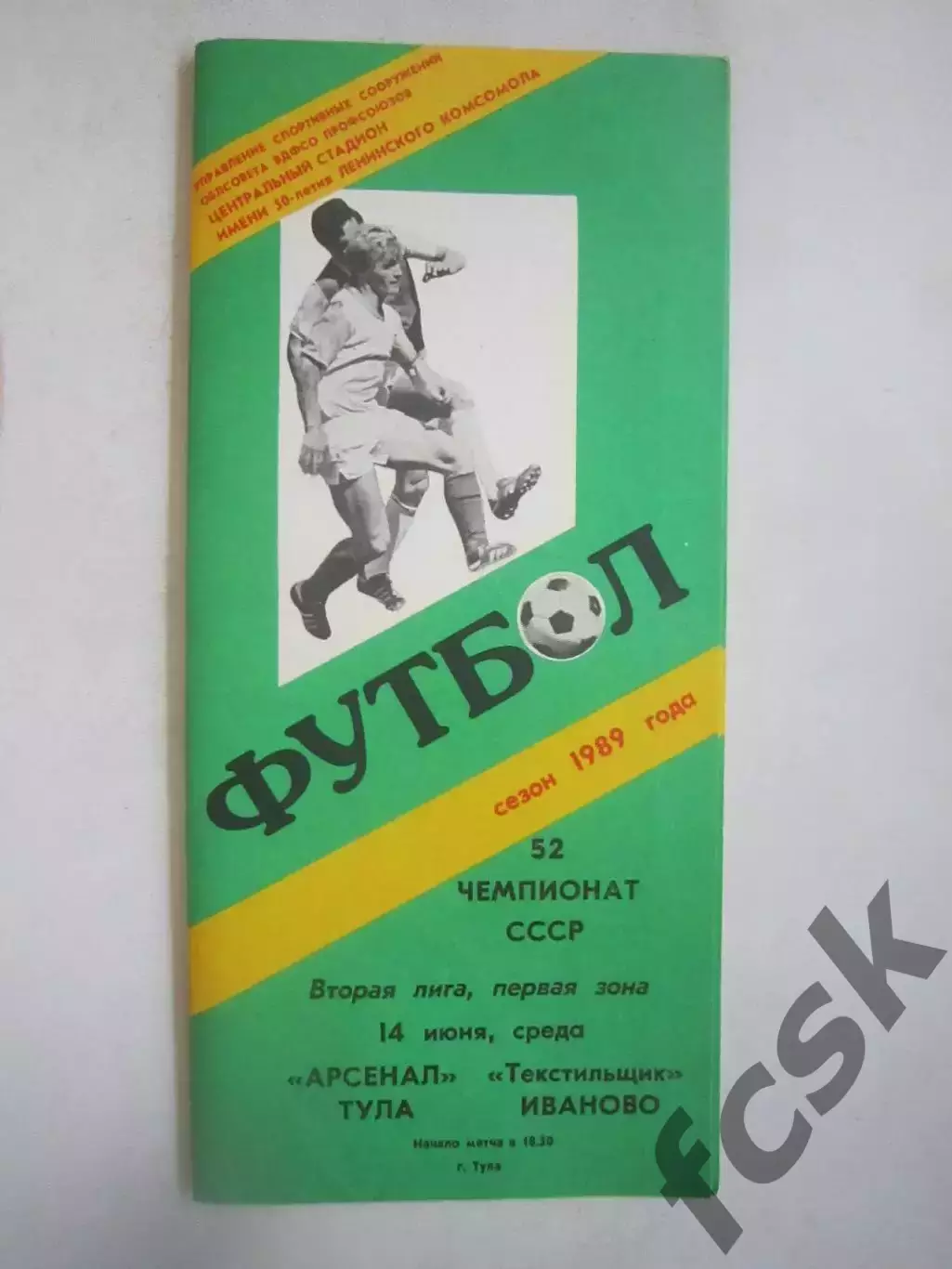 Арсенал Тула - Текстильщик Иваново 1989 (Ч)