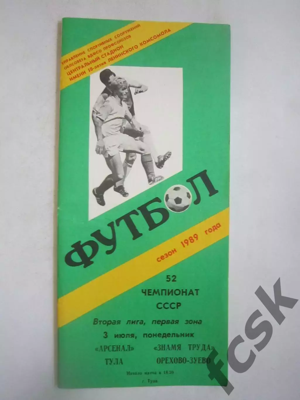 Арсенал Тула - Знамя труда Орехово-Зуево 1989 (Ч)