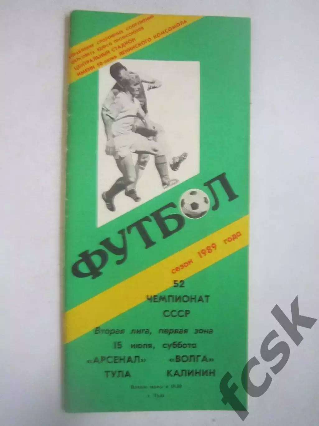 Арсенал Тула - Волга Калинин 1989 (Ч)