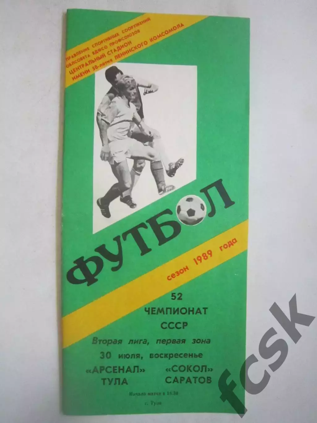Арсенал Тула - Сокол Саратов 1989 (Ч)