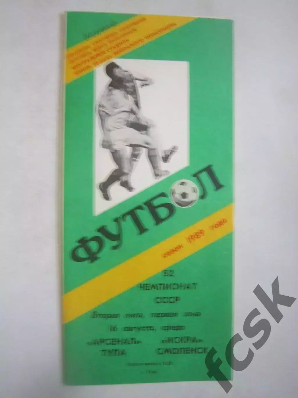 Арсенал Тула - Искра Смоленск 1989 (Ч)