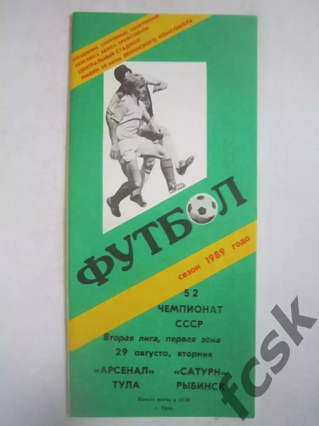 Арсенал Тула - Сатурн Рыбинск 1989 (Ч)