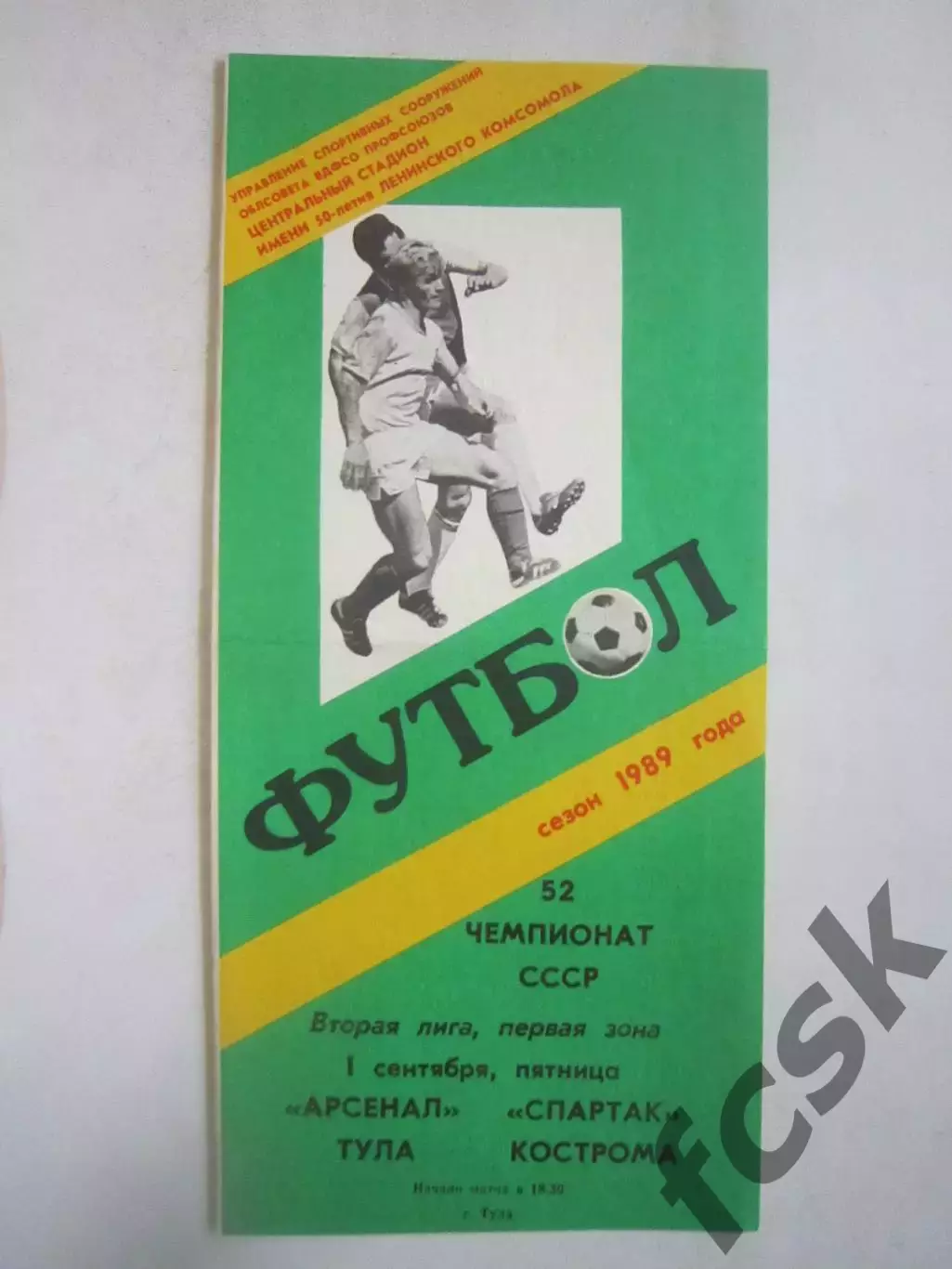 Арсенал Тула - Спартак Кострома 1989 (Ч)