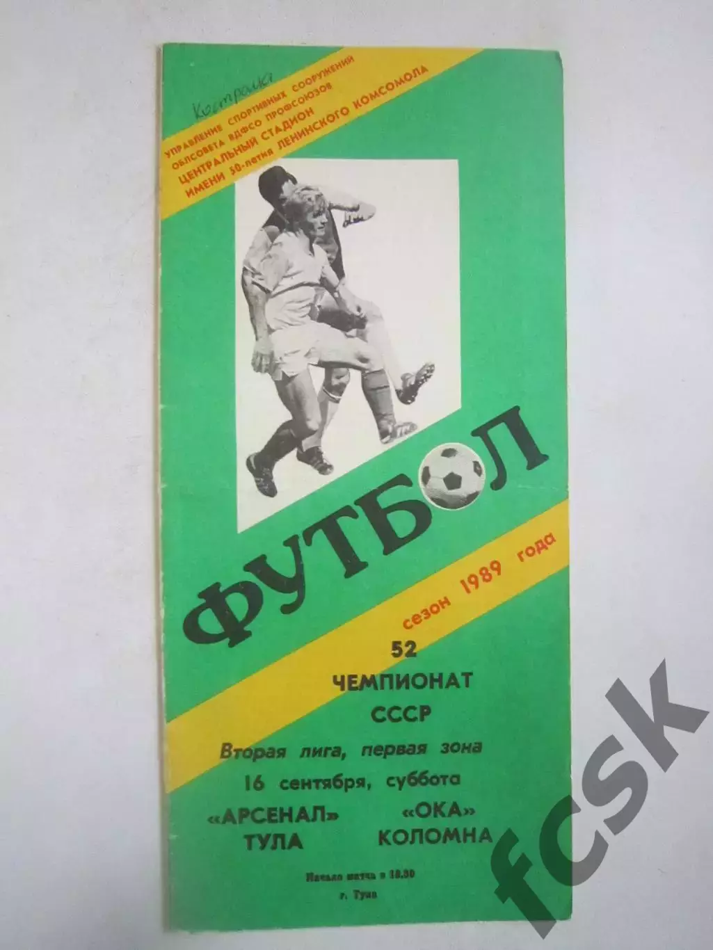 Арсенал Тула - Ока Коломна 1989 (Ч)
