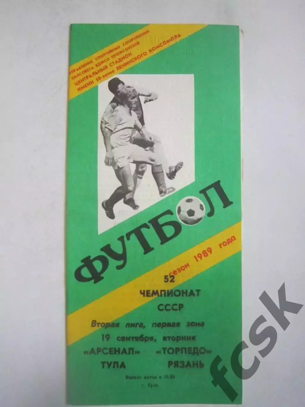 Арсенал Тула - Торпедо Рязань 1989 (Ч)