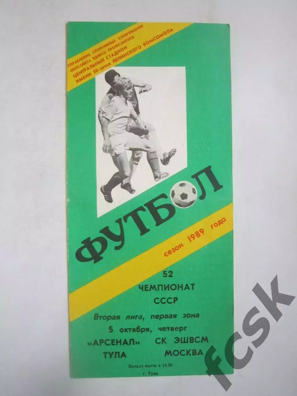 Арсенал Тула - СК ЭШВСМ Москва 1989 (Ч)