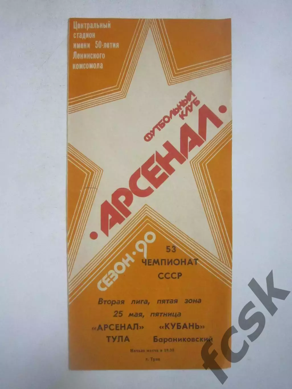 Арсенал Тула - Кубань Бараниковский 1990 (Ч)