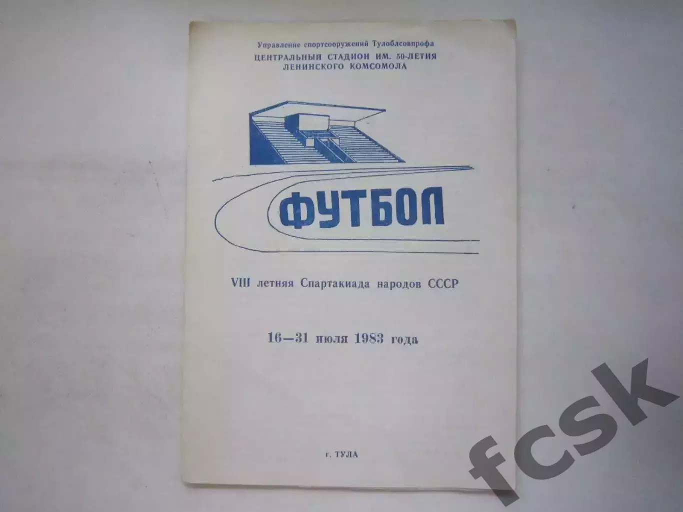 Летняя Спартакиада народов СССР 16 - 31.07.1983 Тула (Ч)