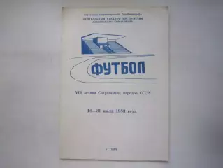 Летняя Спартакиада народов СССР 16 - 31.07.1983 Тула (Ч)