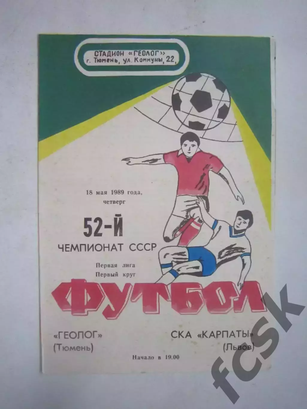 Геолог Тюмень - СКА Карпаты Львов 1989 (Ч)