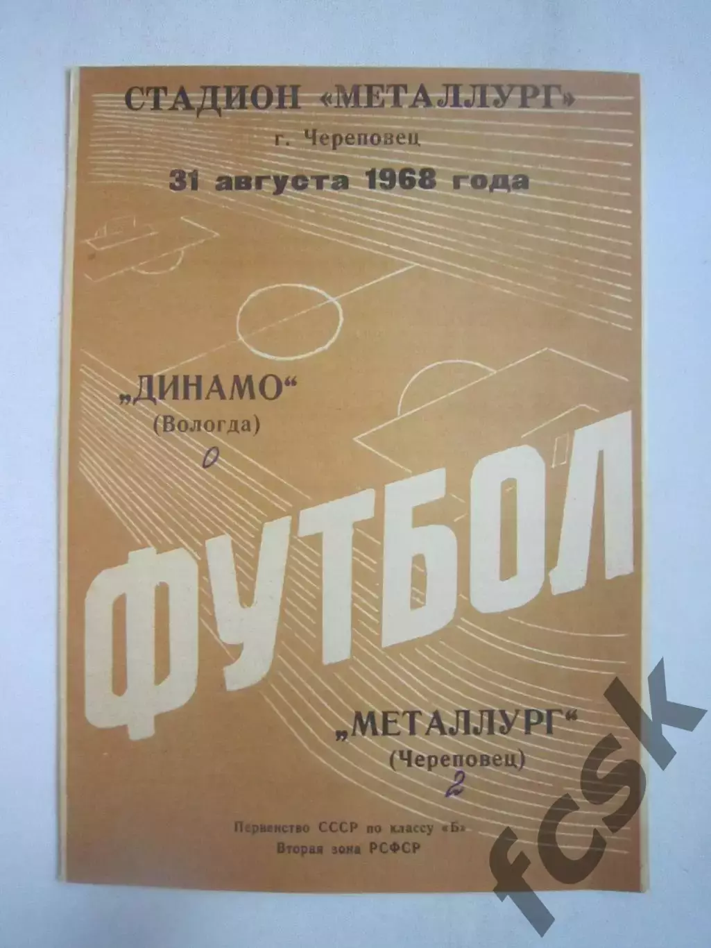 Металлург Череповец - Динамо Вологда 1968 (Ч)