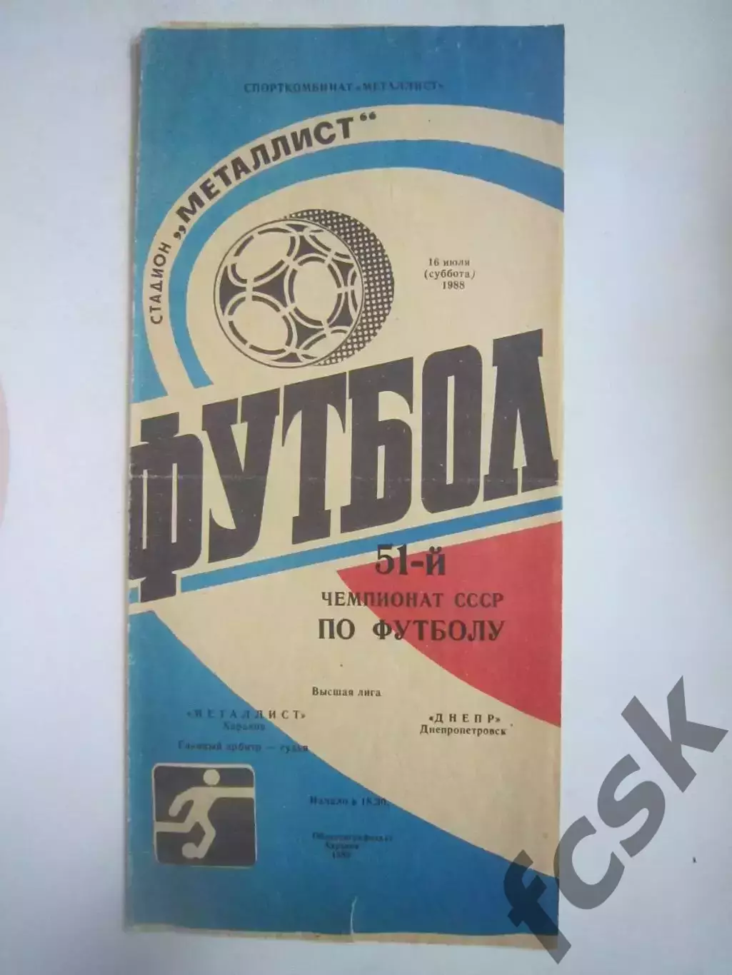 Металлист Харьков - Днепр Днепропетровск 1988 (Ч)