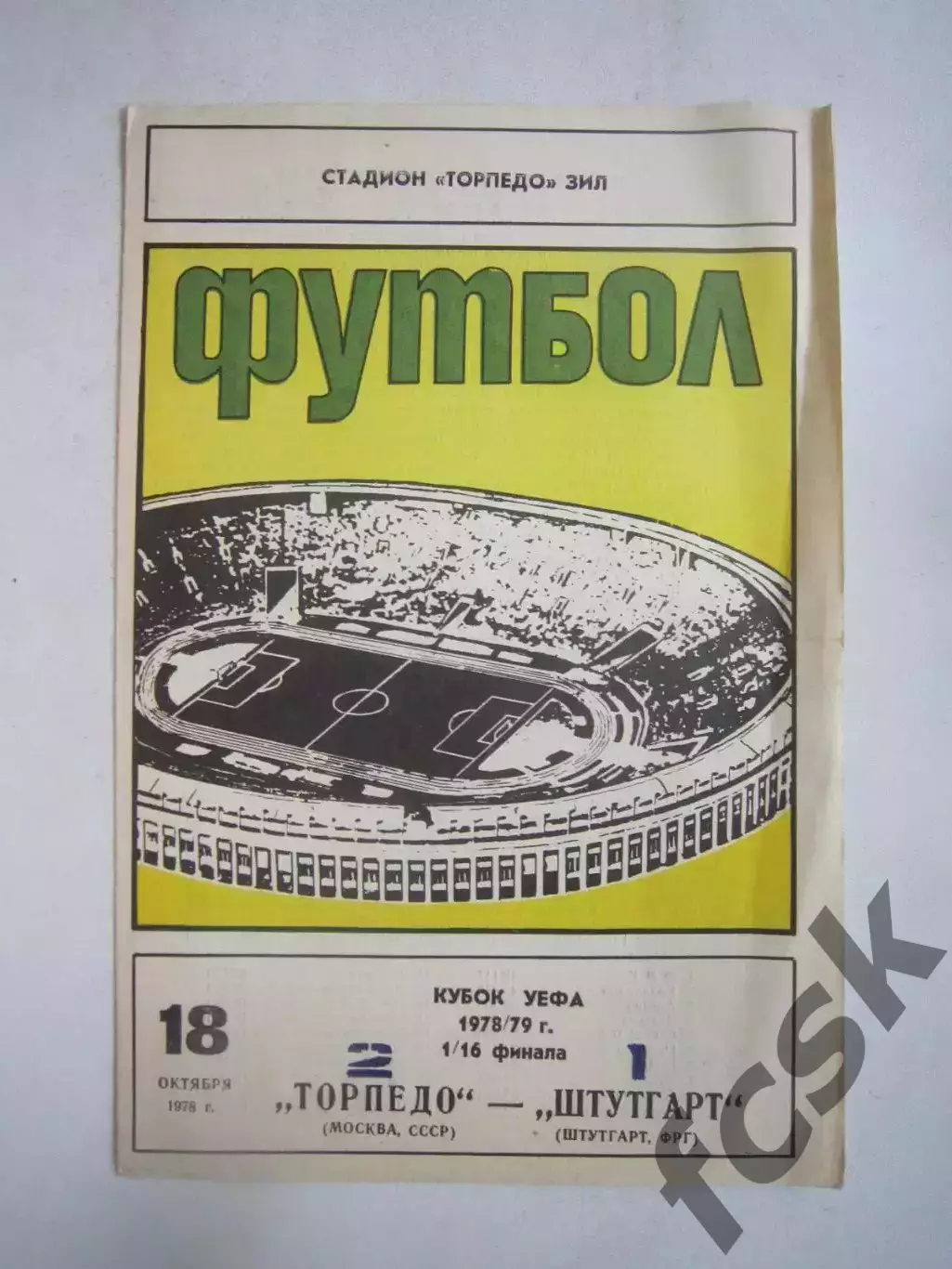 Торпедо Москва - Штутгарт ФРГ 1978 КУ (Ч)