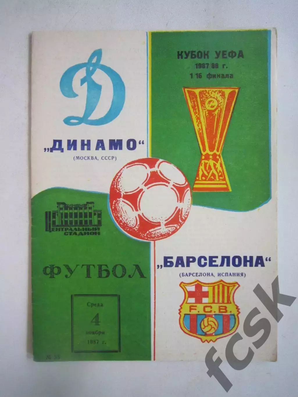 Динамо Москва - Барселона Испания 1987 КУ (Ч)
