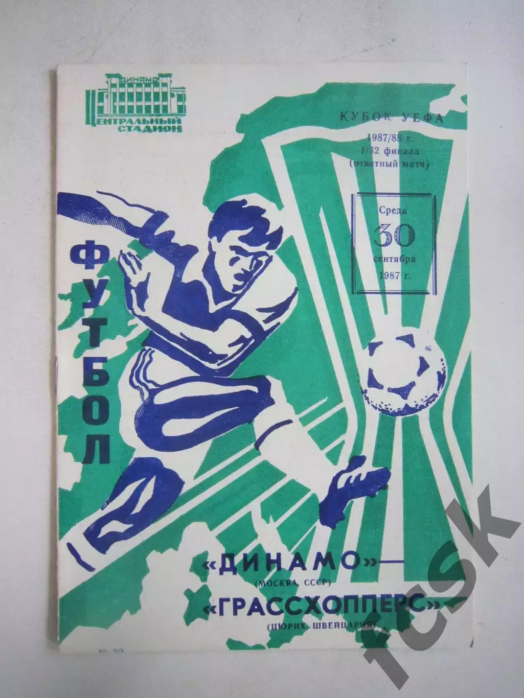 Динамо Москва - Грассхопперс Швейцария 1987 КУ (Ч)