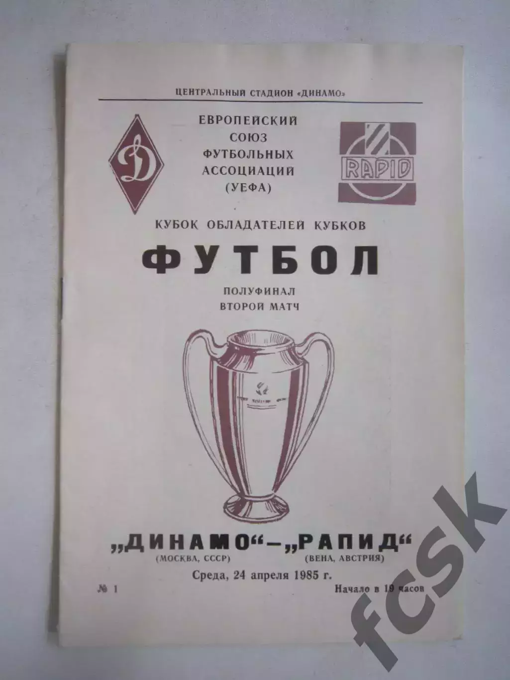 Динамо Москва - Рапид Австрия 1987 КОК (Ч)