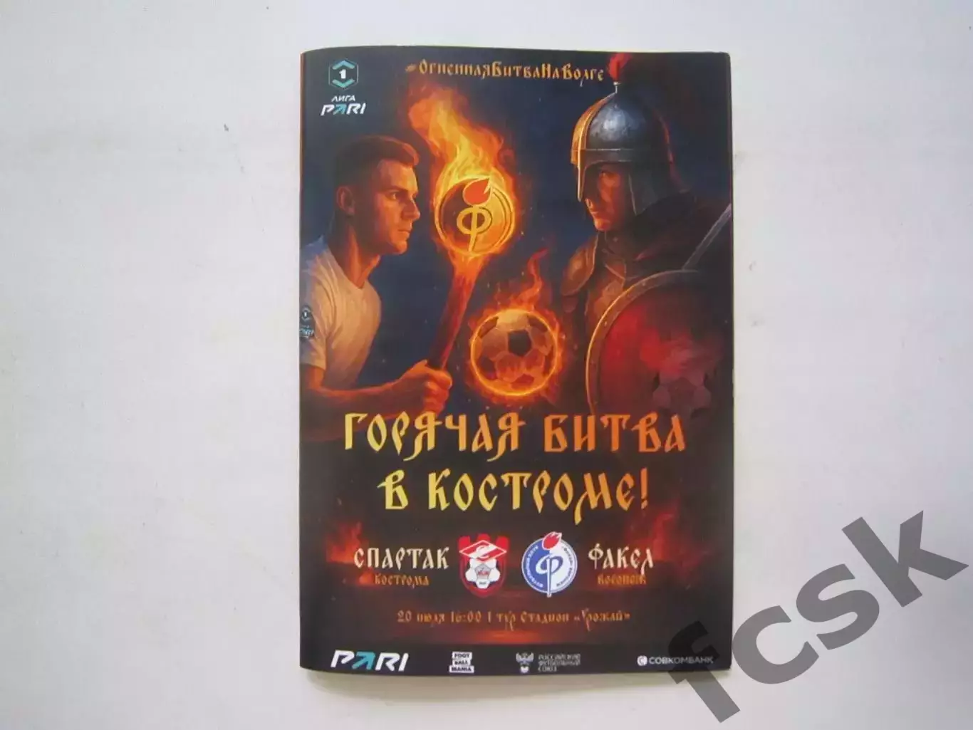 Спартак Кострома - Факел Воронеж 20.07.2025 Формат А-6