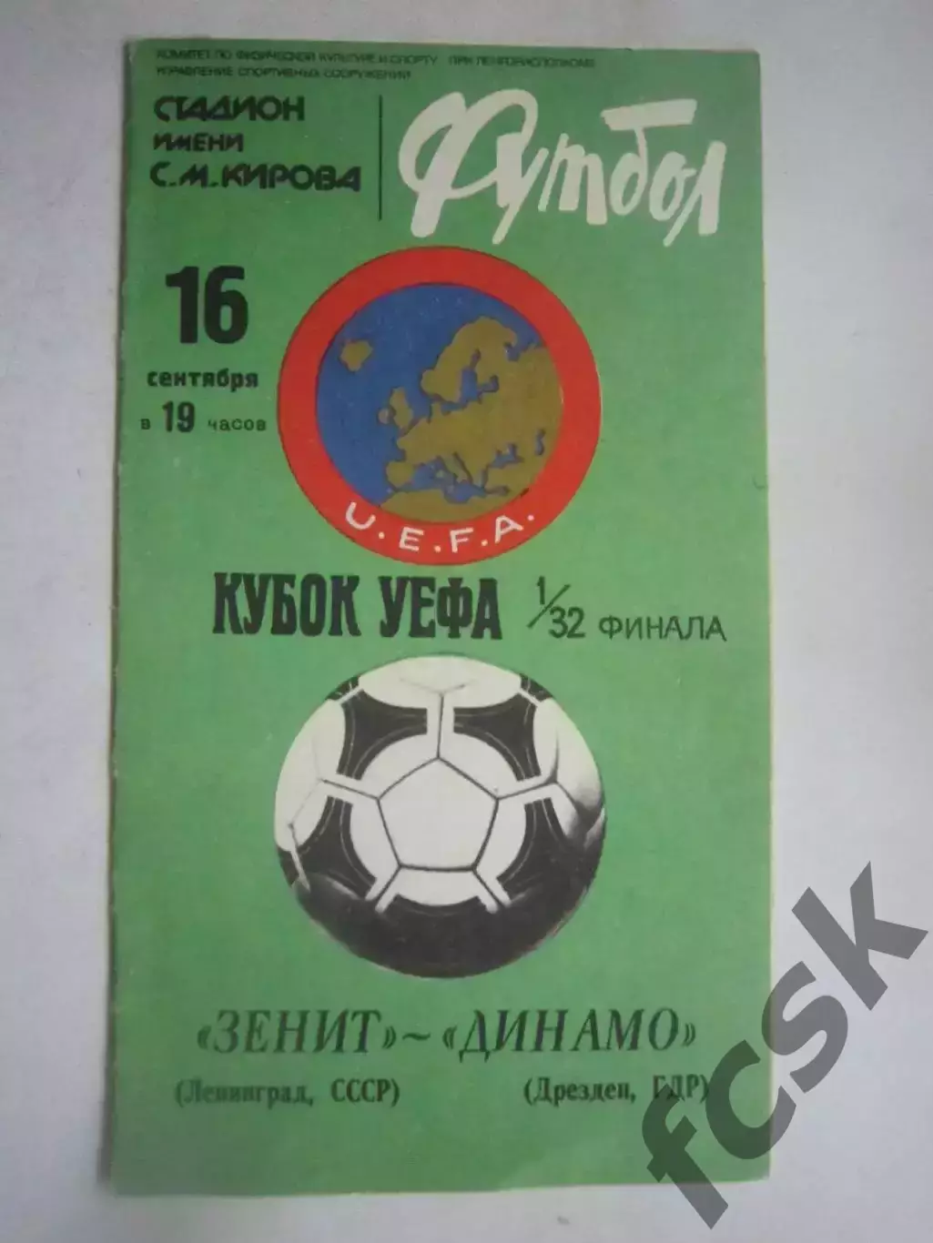 Зенит Ленинград - Динамо Дрезден ГДР 1981 КУ (Ч)