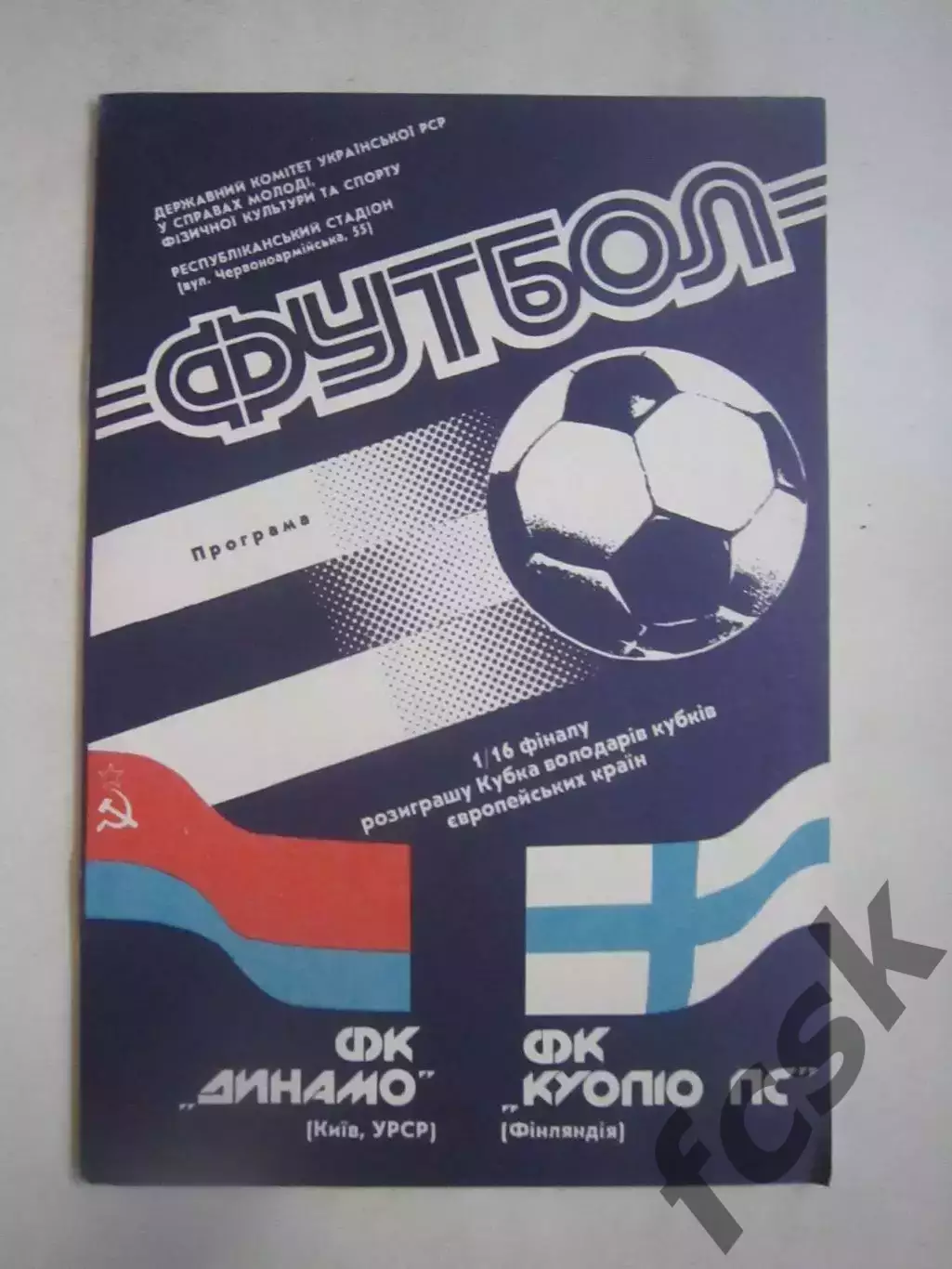 Динамо Киев - Куопио Финляндия 1990 КОК (Ч)