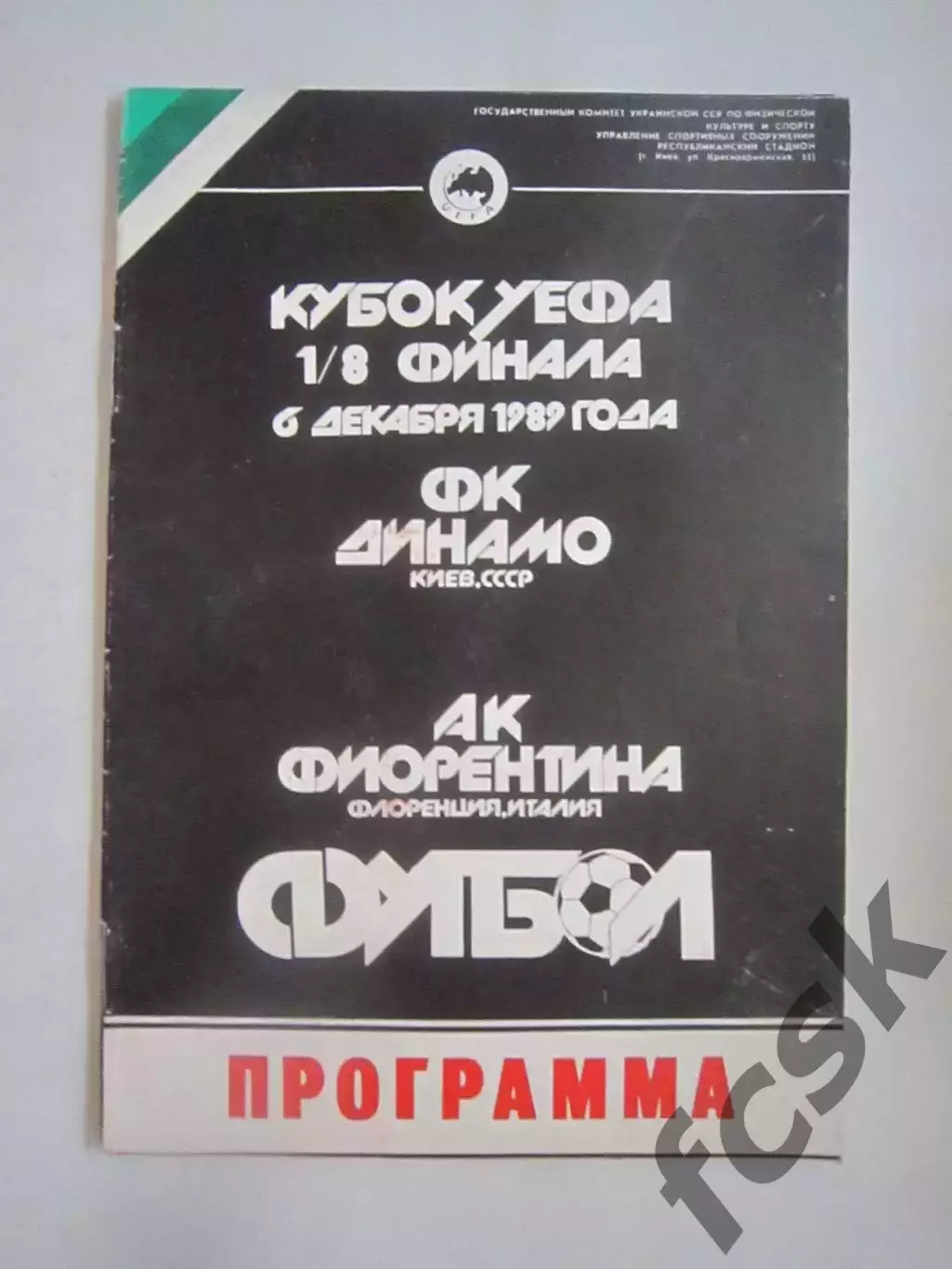 Динамо Киев - Фиорентина Италия 1989 КУ (Ч)
