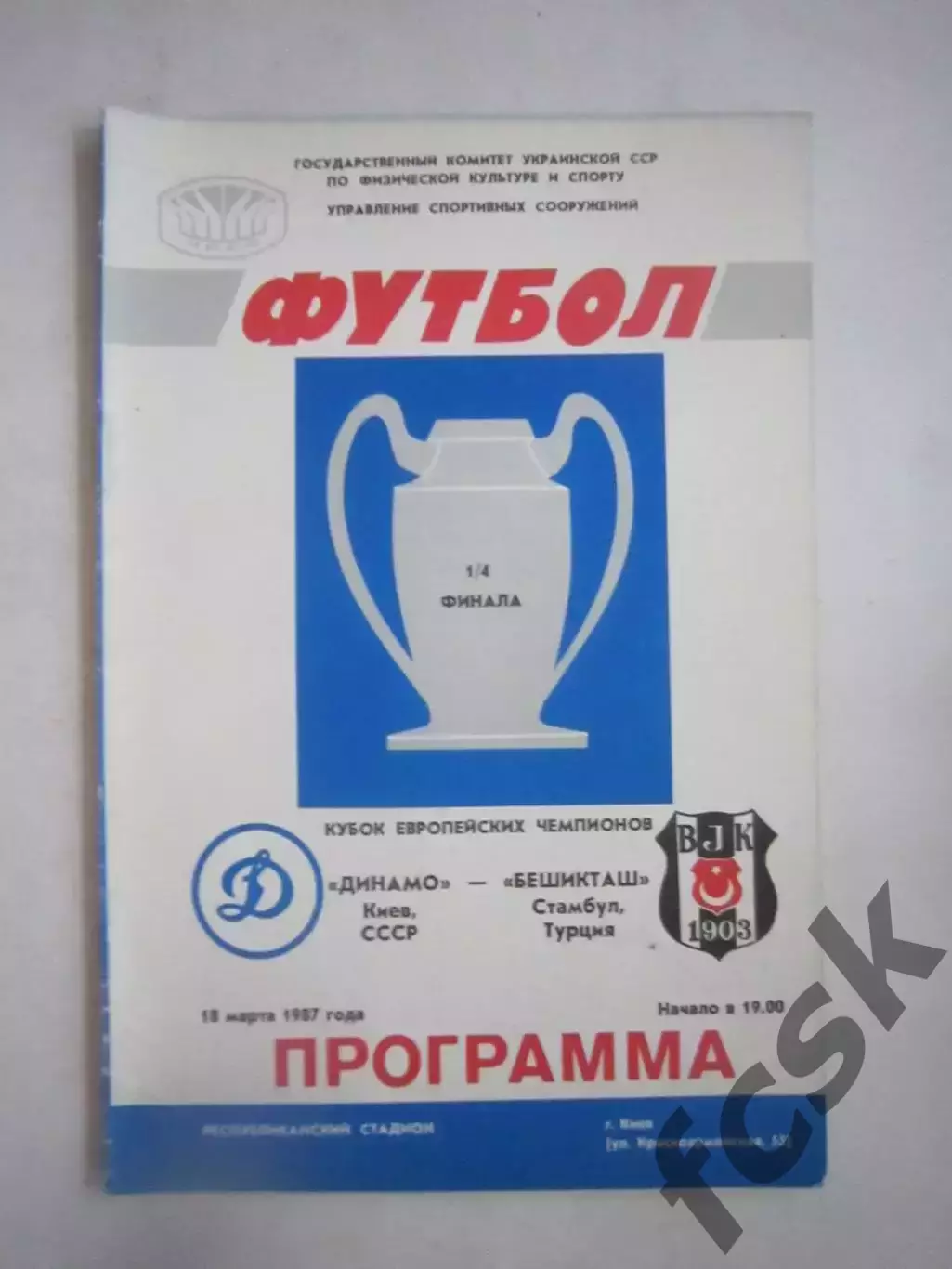 Динамо Киев - Бешикташ Турция 1987 КЕЧ (Ч)