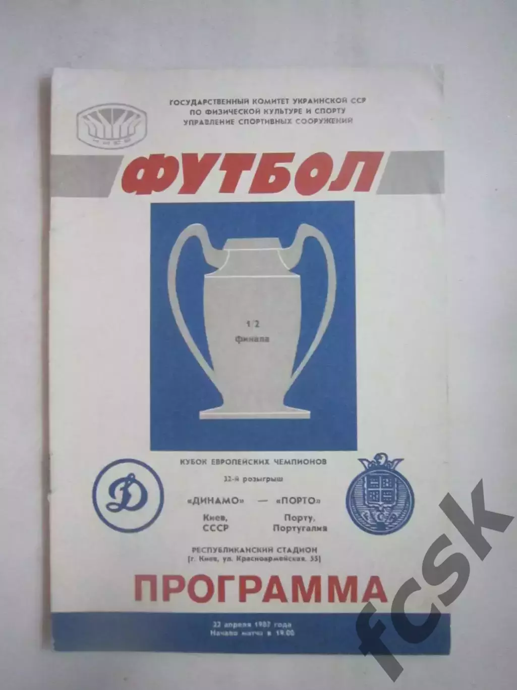 Динамо Киев - Порту Португалия 1987 КЕЧ (Ч)