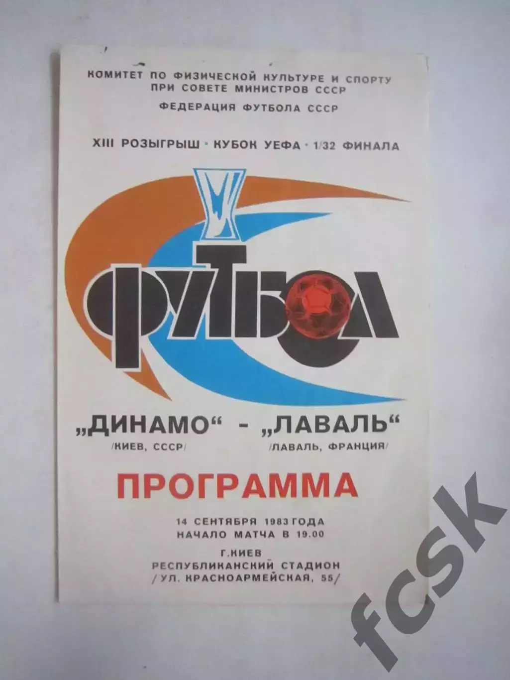 Динамо Киев - Лаваль Франция 1983 КУ (Ч)