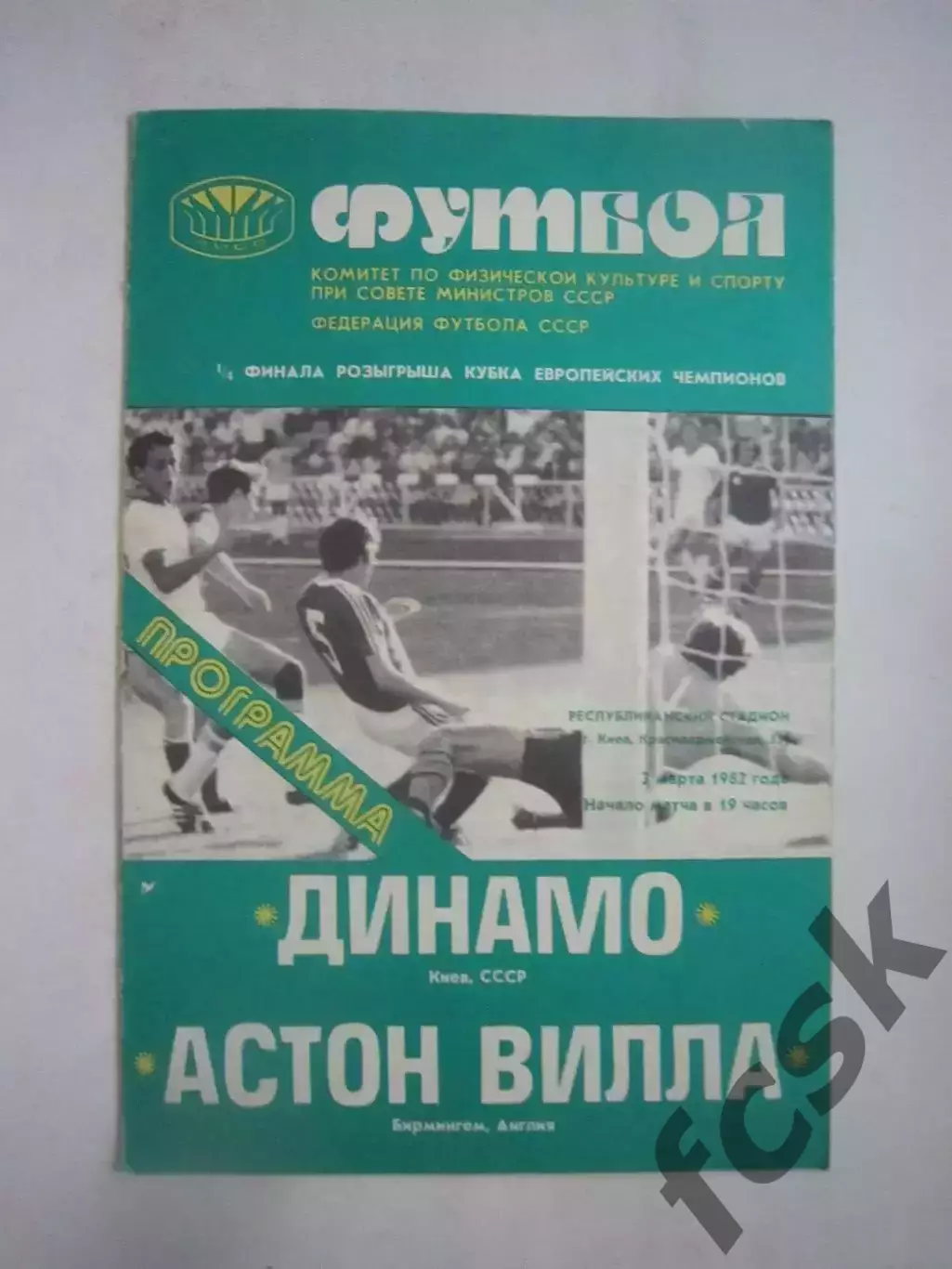 Динамо Киев - Астон Вилла Англия 1982 КЕЧ (Ч)