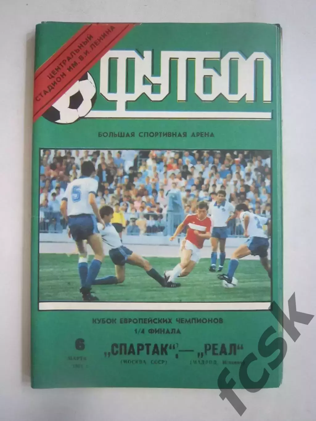 Спартак Москва - Реал Мадрид Испания 1991 КЕЧ (Ч)