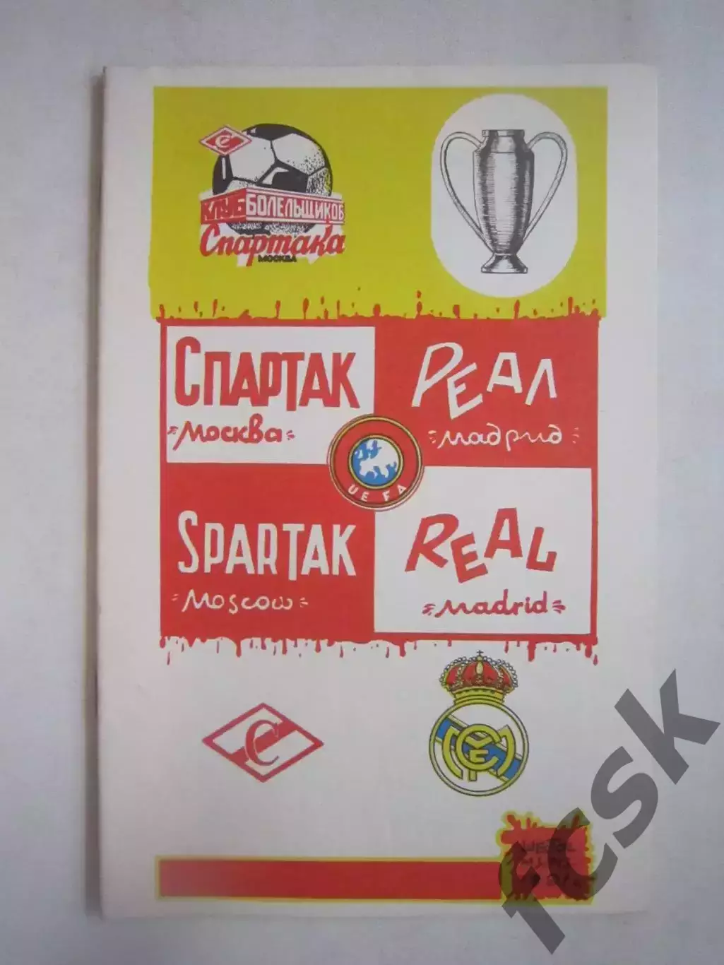 Спартак Москва - Реал Мадрид Испания 1991 КЕЧ (Ч)