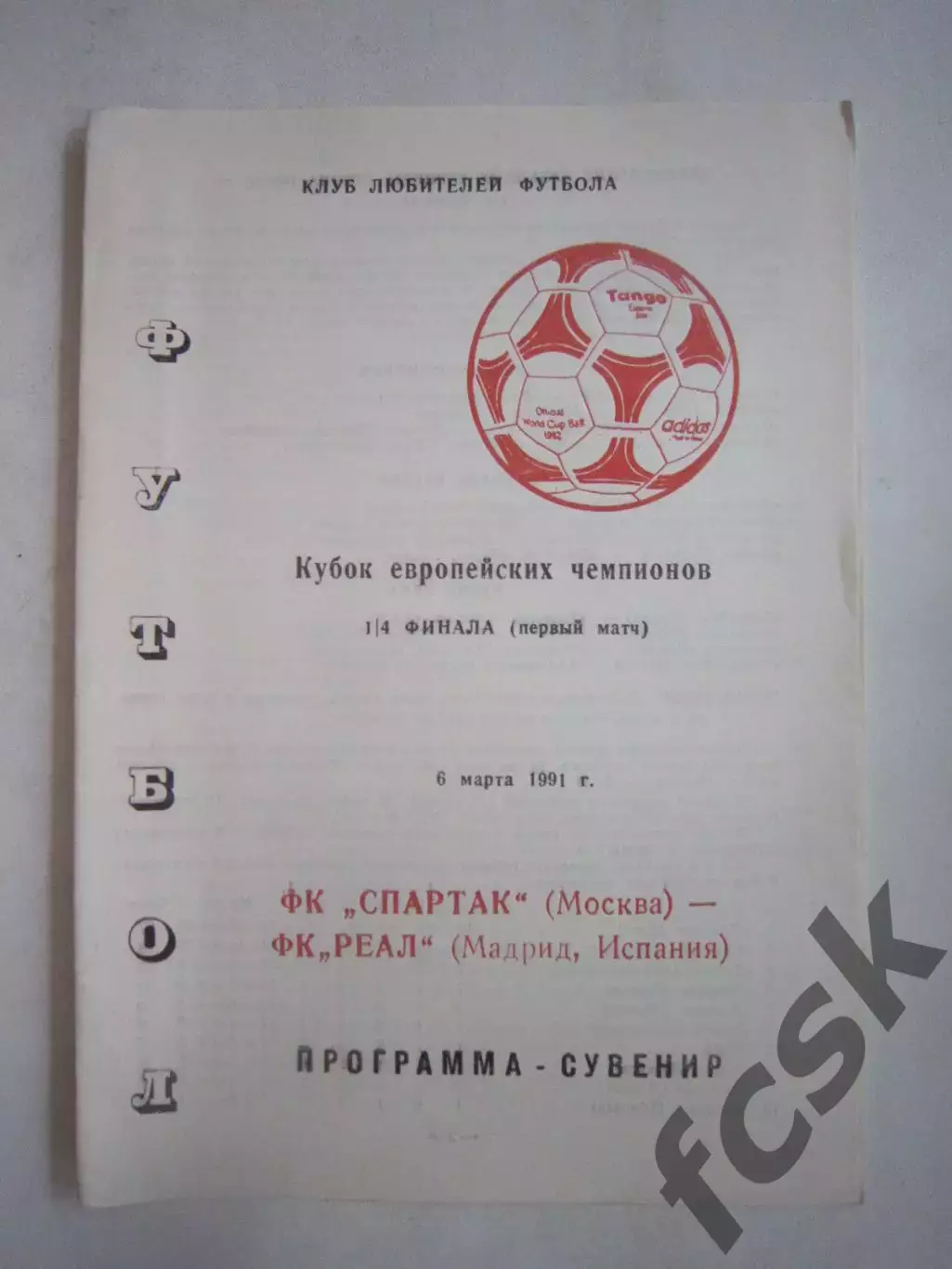 Спартак Москва - Реал Мадрид Испания. 1991 КЕЧ (Ч)