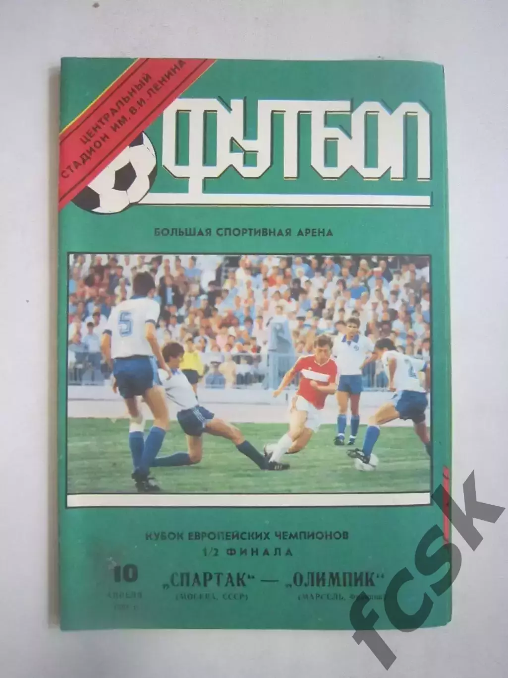 Спартак Москва - Олимпик Франция 1991 КЕЧ (Ч)