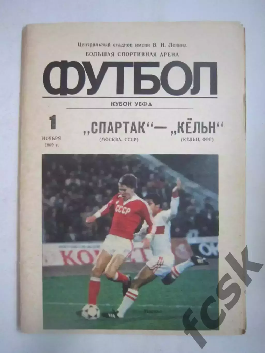 Спартак Москва - Кельн ФРГ 1989 КУ (Ч)