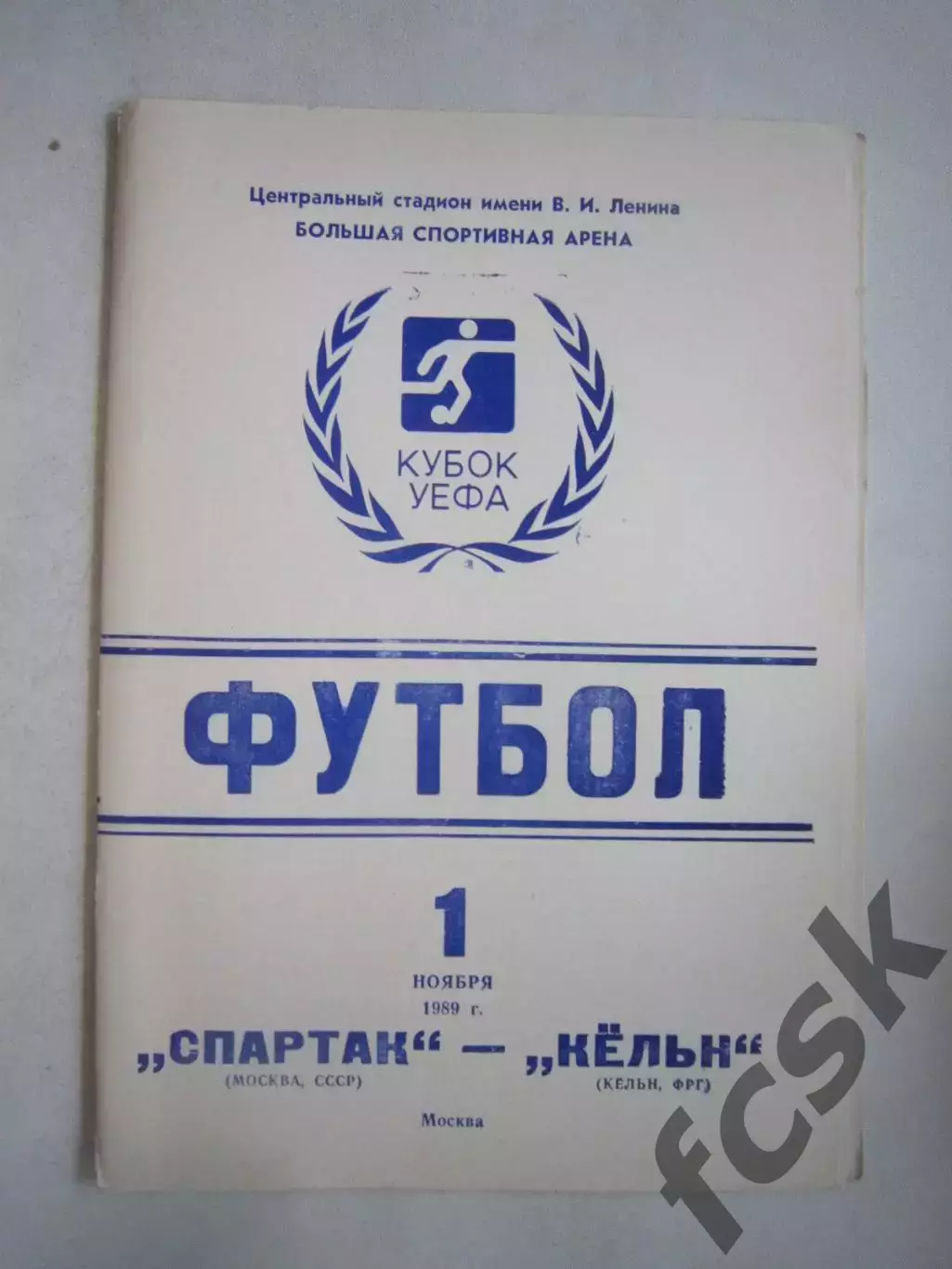 Спартак Москва - Кельн ФРГ 1989 КУ (Ч)