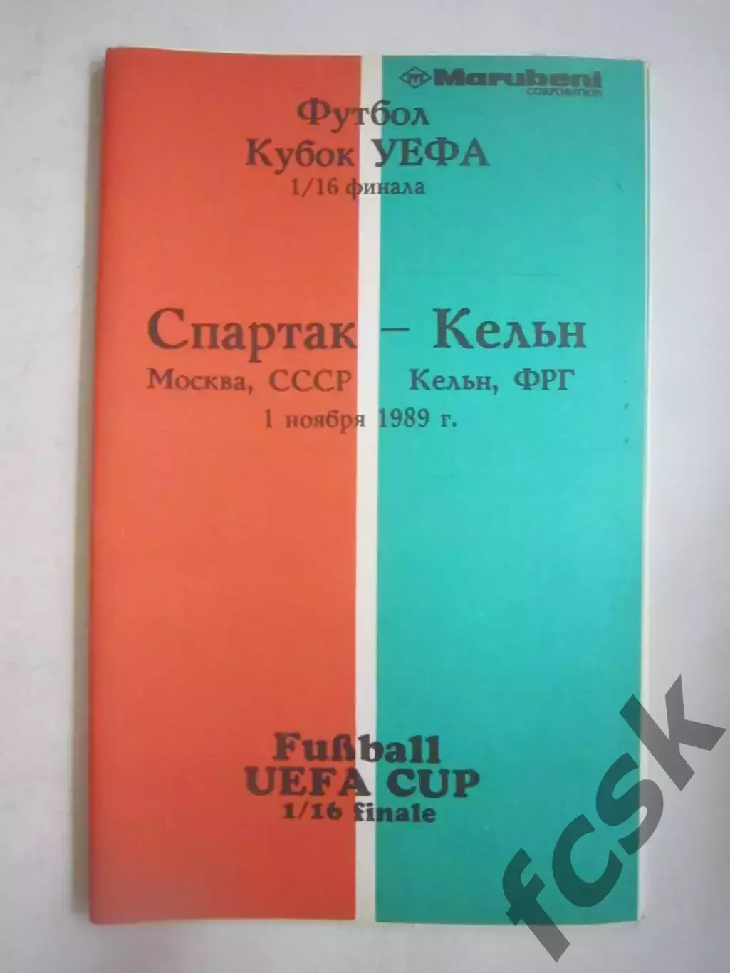 Спартак Москва - Кельн ФРГ. 1989 КУ (Ч)