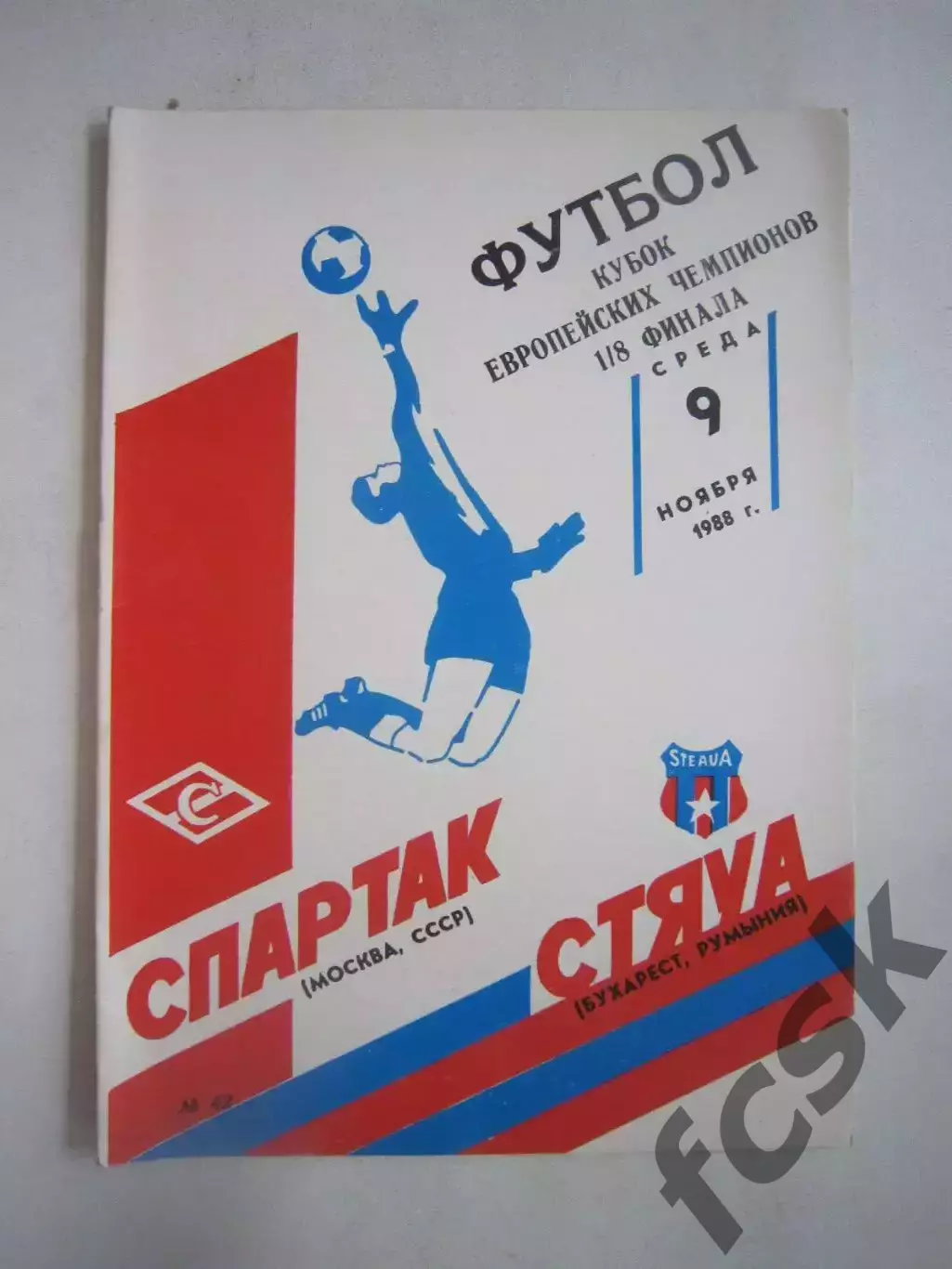 Спартак Москва - Стяуа Румыния 1988 КЕЧ (Ч)