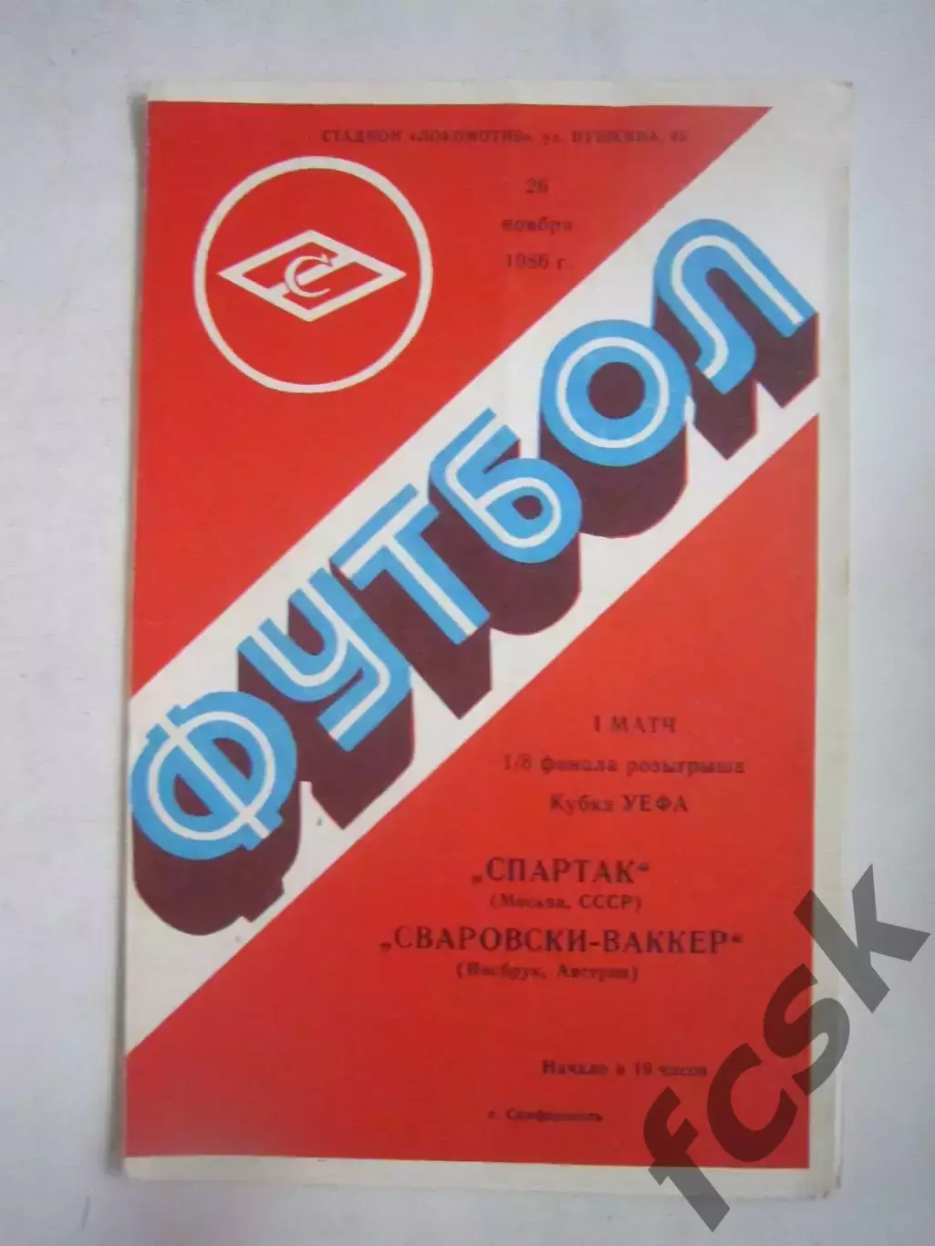 Спартак Москва - Стяуа Румыния 1986 КУ (Ч)