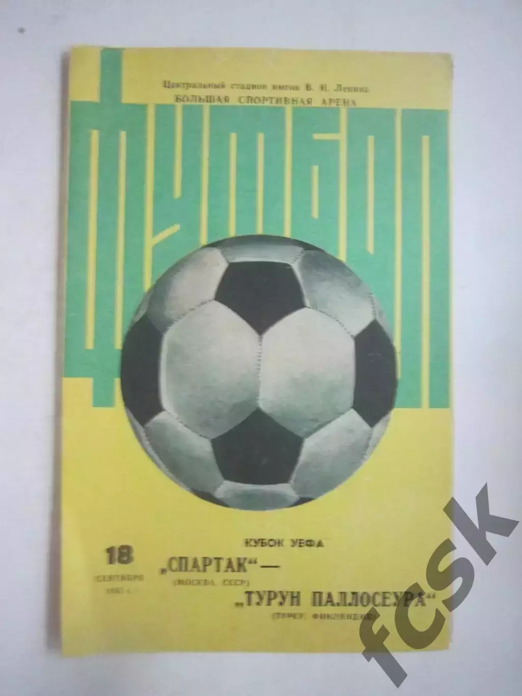 Спартак Москва - Турун Паллосеура Финляндия 1985 КУ (Ч)