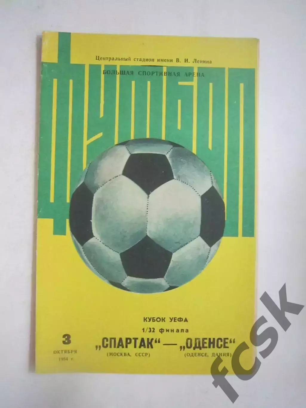 Спартак Москва - Оденсе Дания 1984 КУ (Ч)