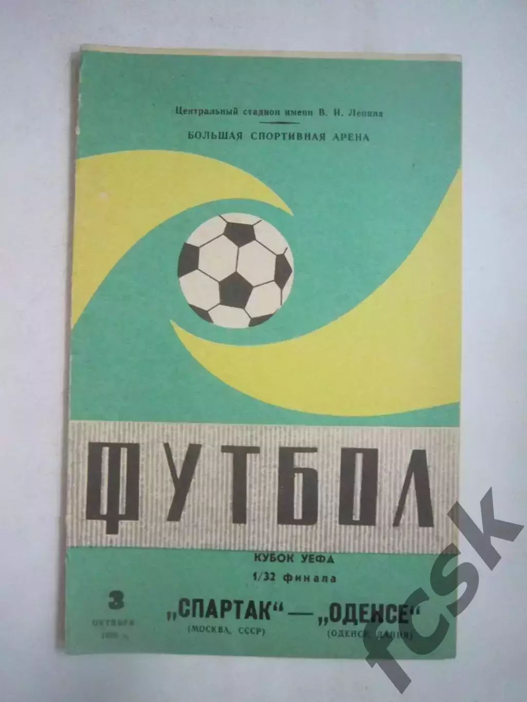 Спартак Москва - Оденсе Дания 1984 КУ (Ч)