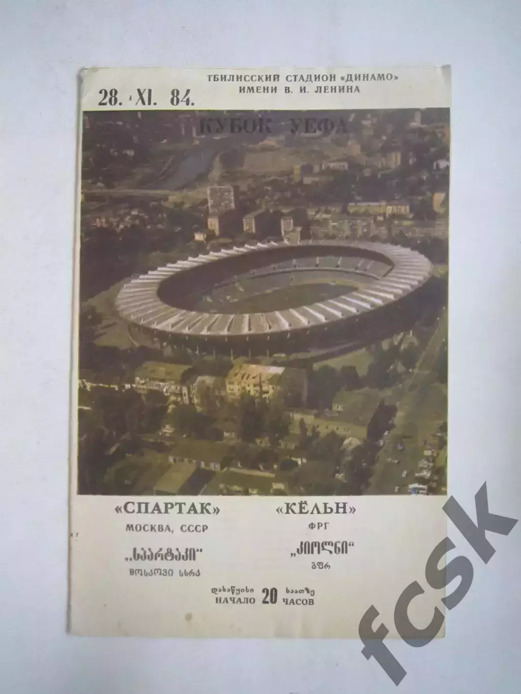 Спартак Москва - Кельн ФРГ 1984 КУ (Ч)