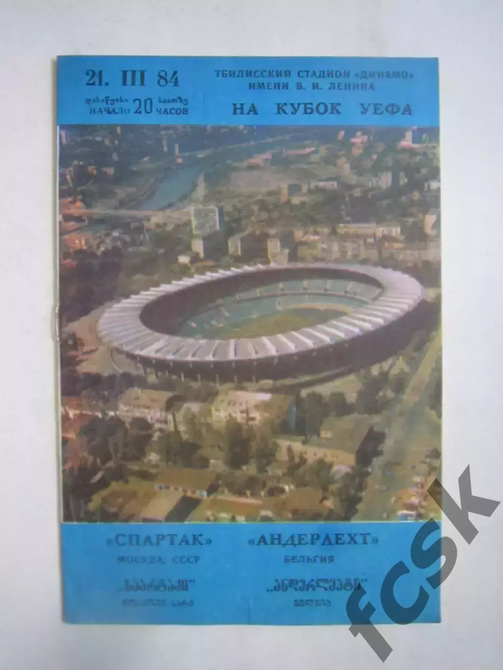 Спартак Москва - Андерлехт Бельгия 1984 КУ (Ч)