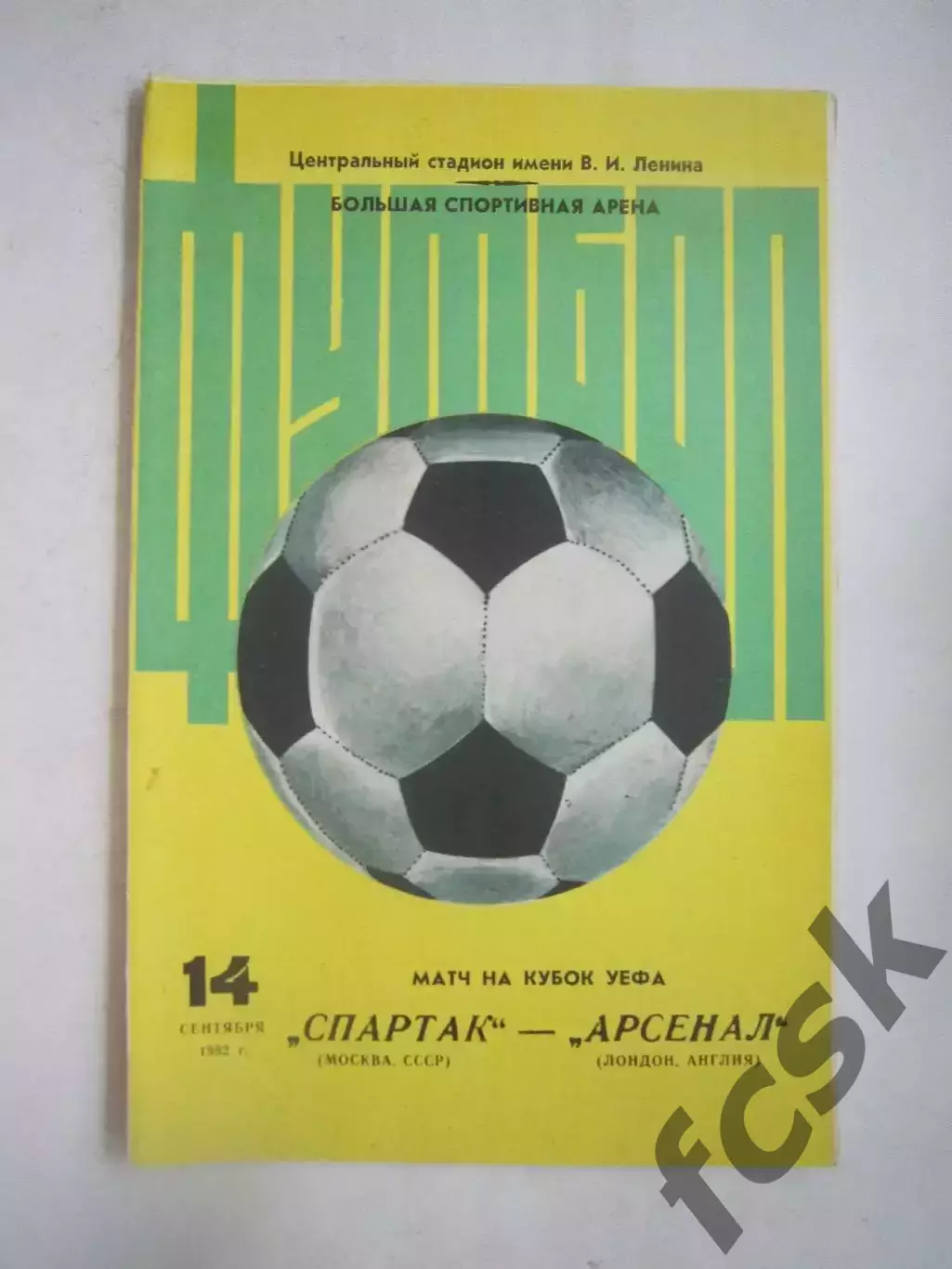 Спартак Москва - Арсенал Англия 1982 КУ (Ч)
