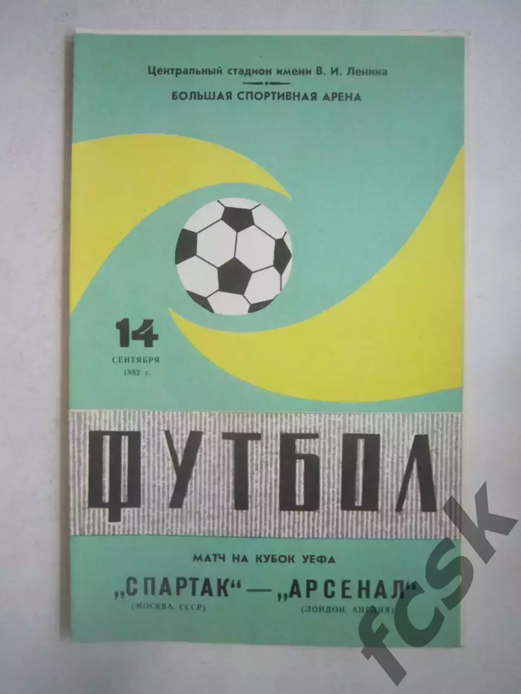 Спартак Москва - Арсенал Англия 1982 КУ (Ч)