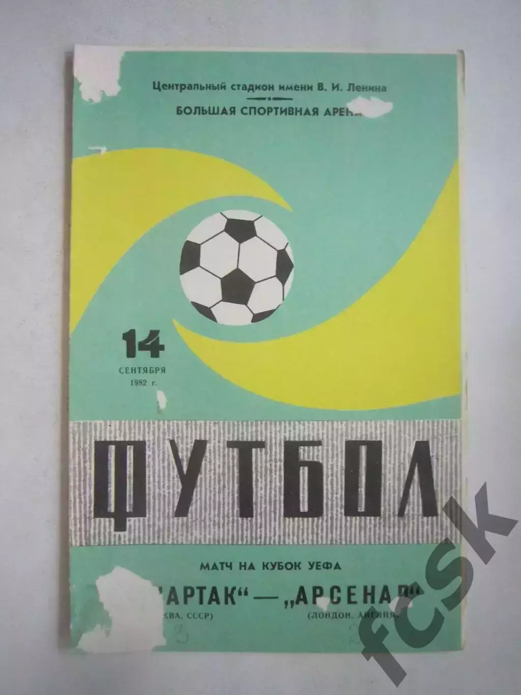 Спартак Москва - Арсенал Англия 1982. КУ (Ч)