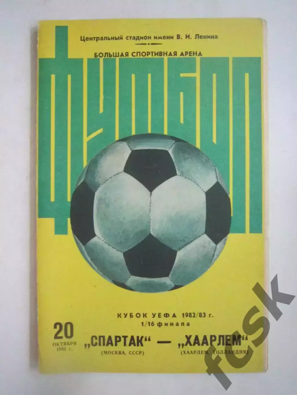Спартак Москва - Хаарлем Голландия 1982 КУ (Ч)